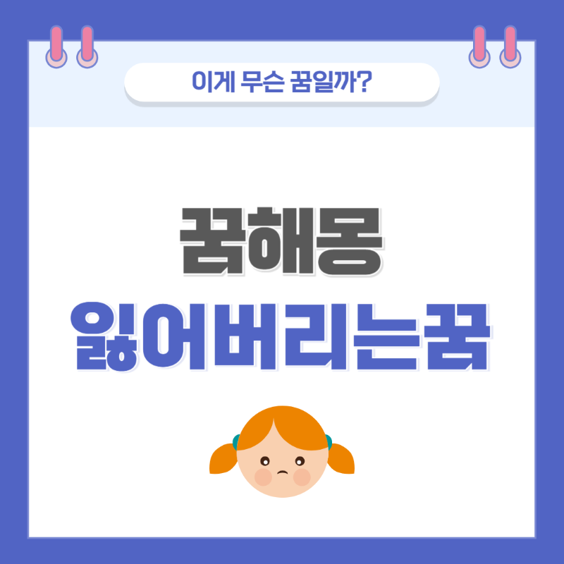 [꿈해몽] 사람을 잃어버리는 꿈 의미와 해석