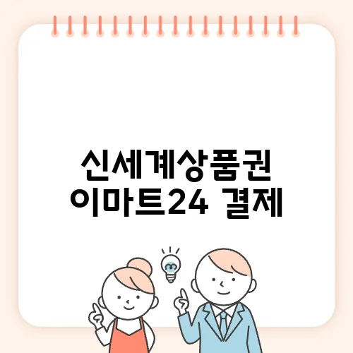 신세계상품권 이마트24 결제, 할인 정보 총정리