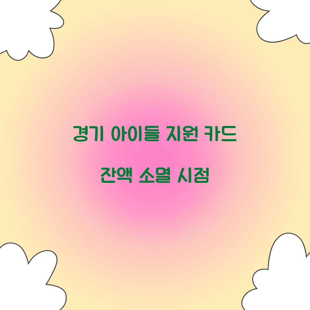 경기 아이들 지원 카드 잔액 소멸 시점