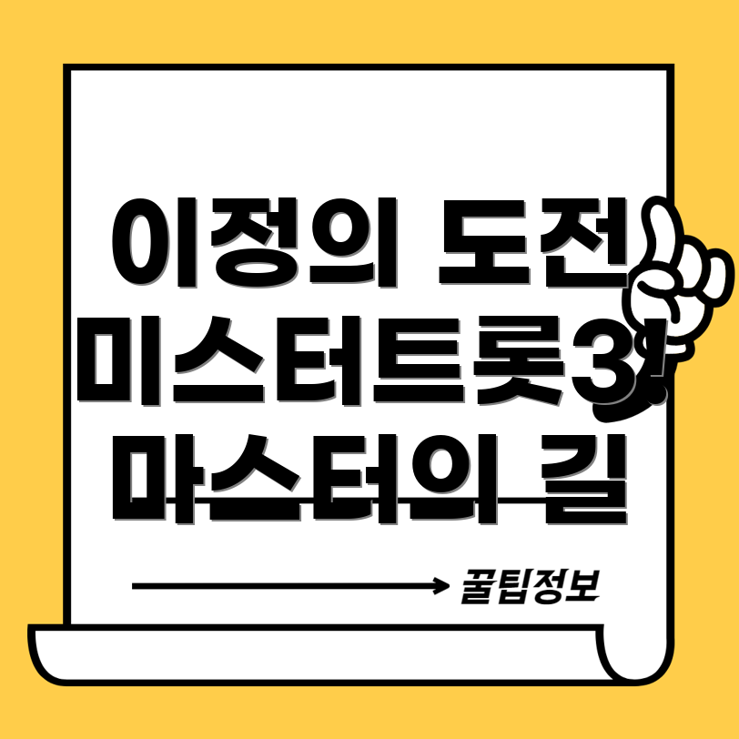 미스터트롯3