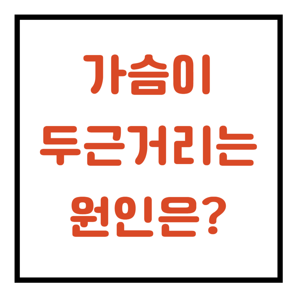 가슴이 두근두근거리는 증상