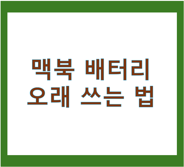 맥북 배터리 오래 쓰는 법
