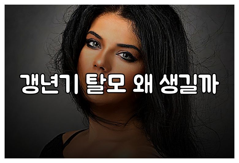 갱년기 탈모 왜 생길까
