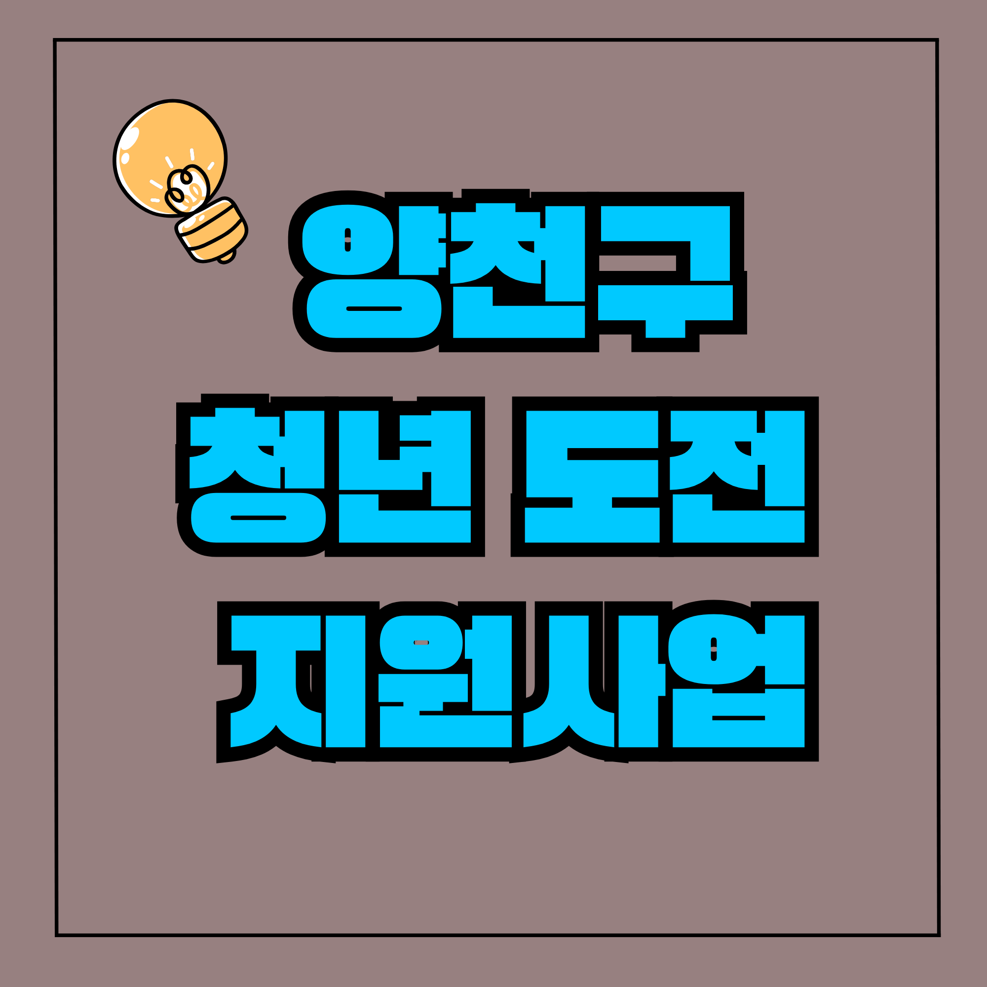 청년도전 지원사업 양천구 청년 도전사업 신청방법