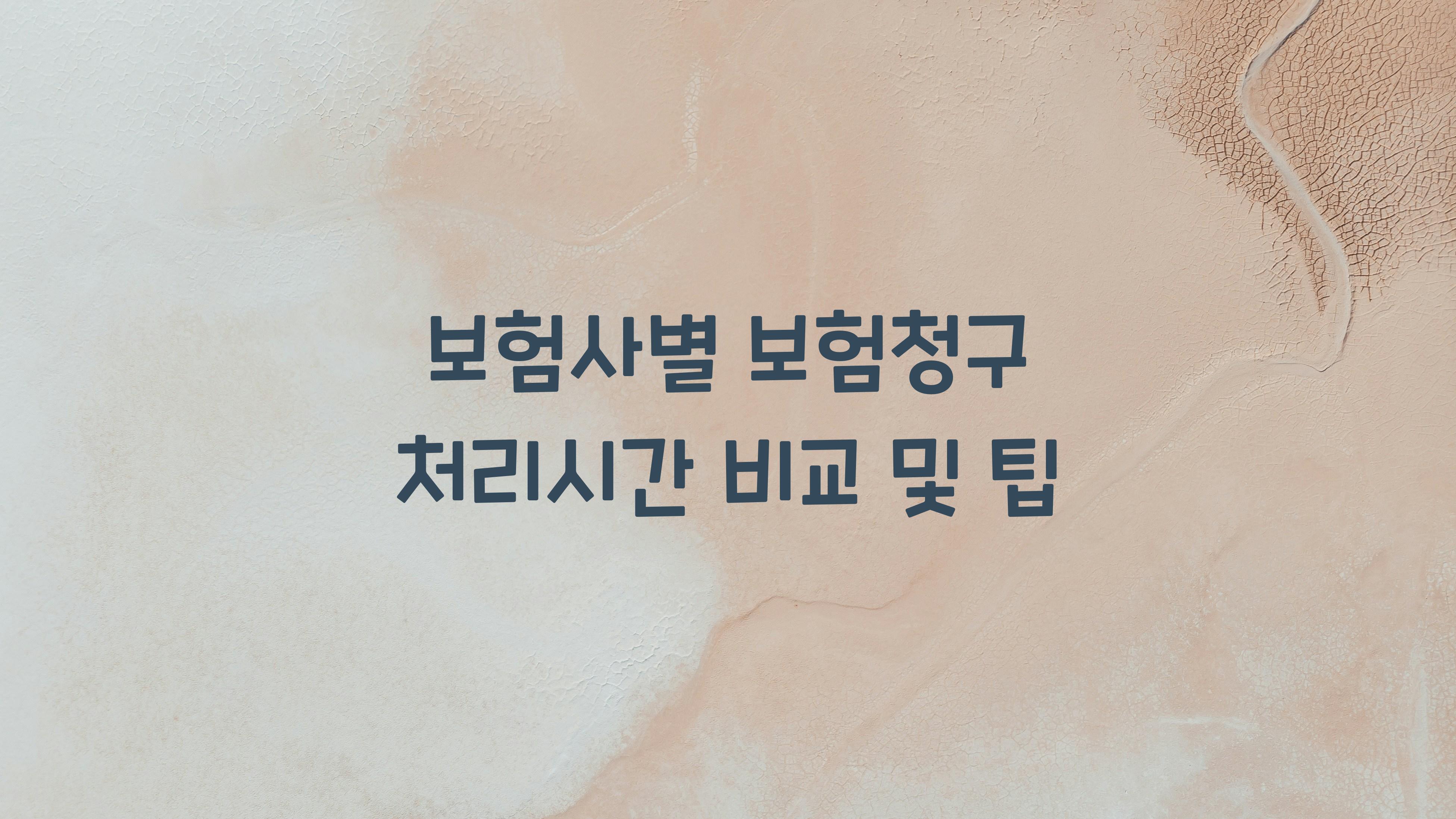 보험사별 보험청구 처리시간