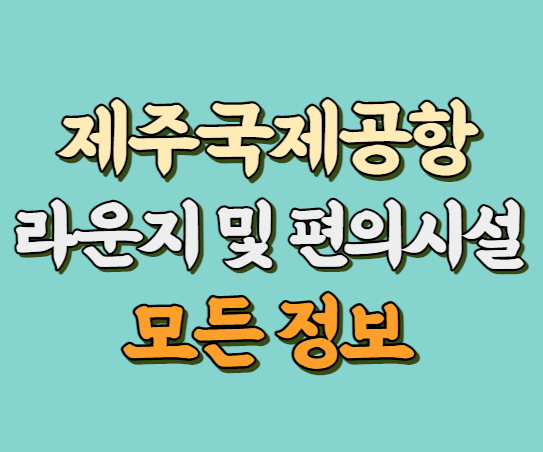 제주국제공항 라운지 및 편의시설 정보 썸네일 사진
