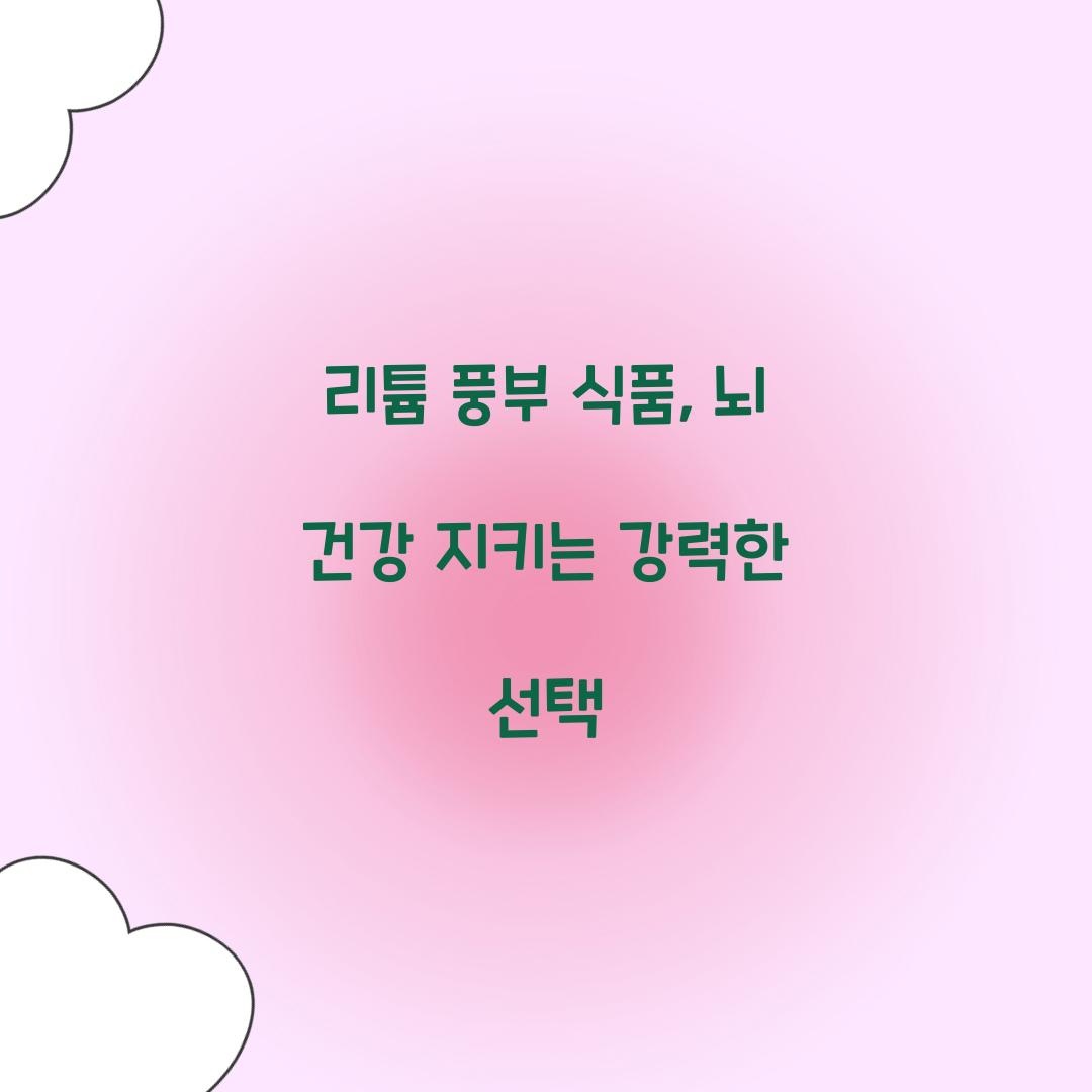 리튬 풍부 식품