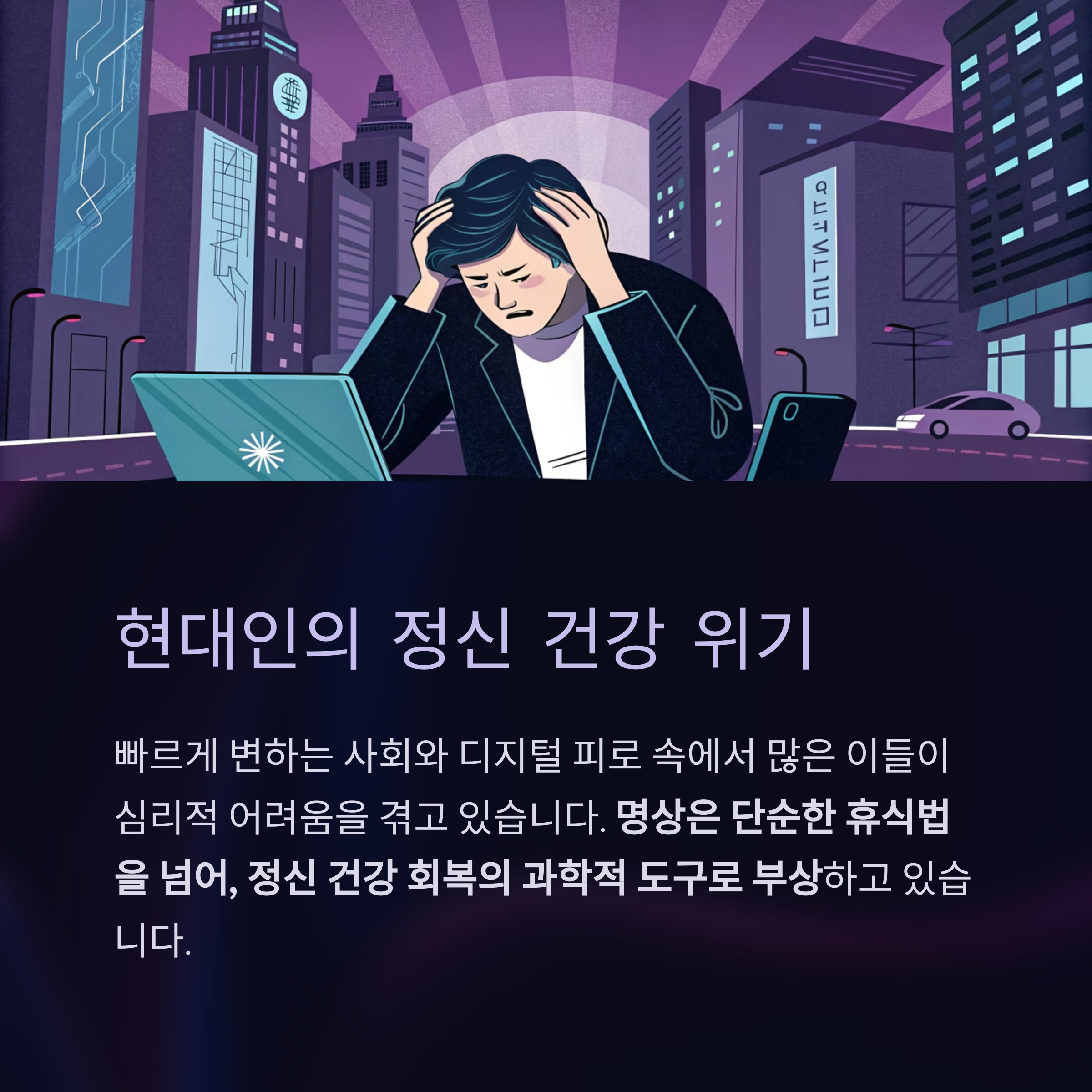 현대인의 정신 건강 위기