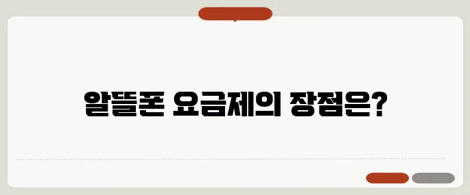 알뜰폰요금제비교 통신비 절약 필수 가이드