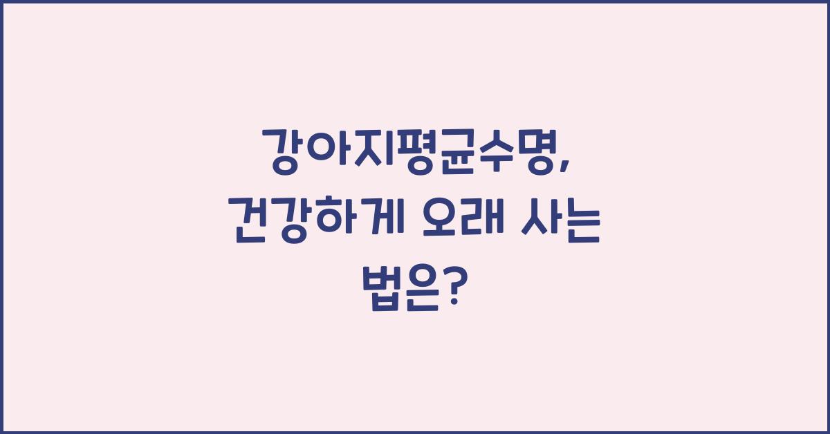강아지평균수명