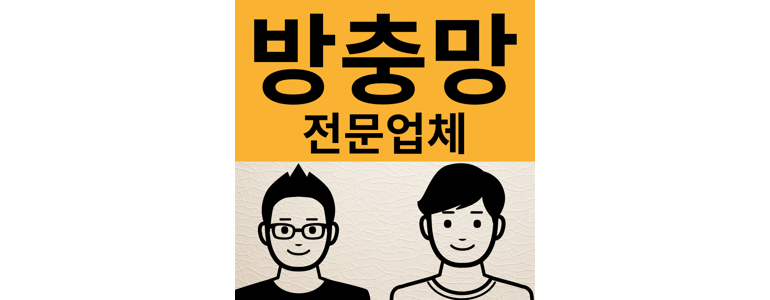 부산 동래구 방충망