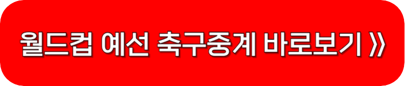 북중미-월드컵-아시아-예선-축구-중계-보기-버튼