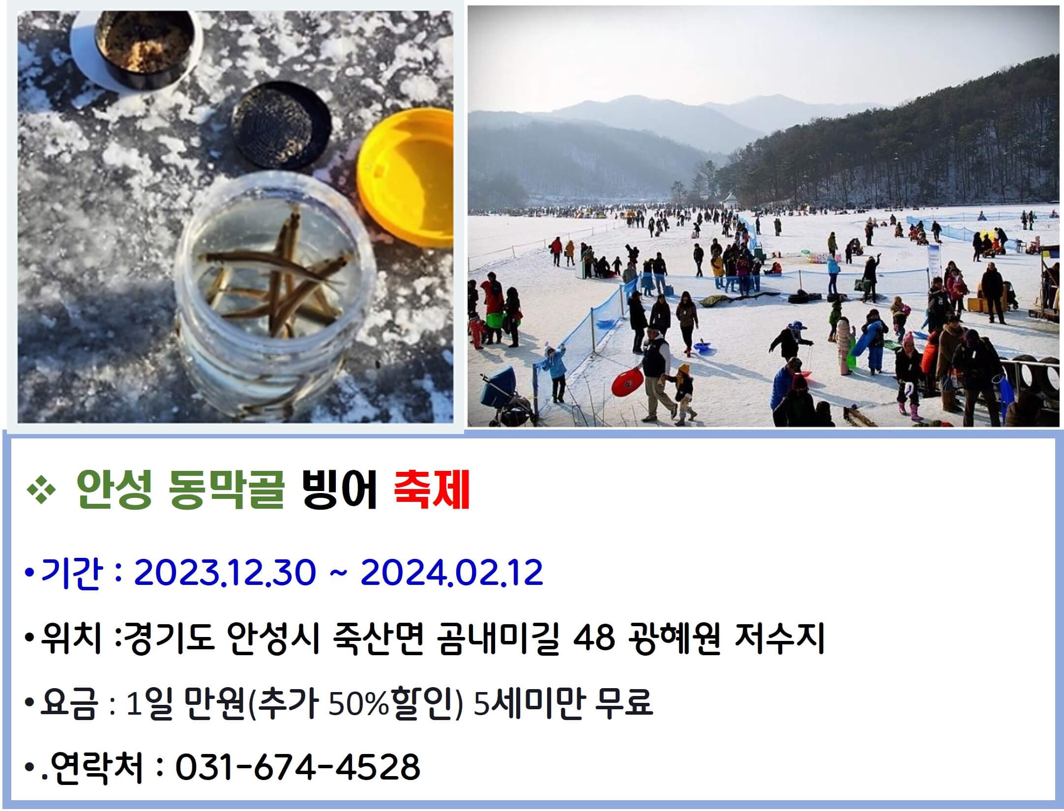 안성 동막골 빙어축제