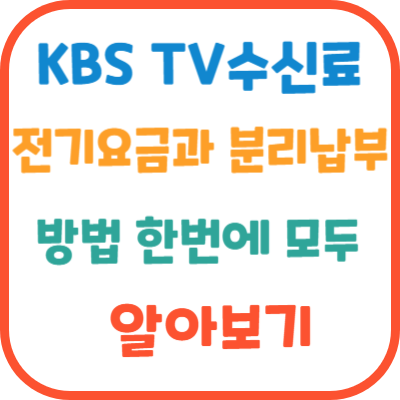 KBS-TV수신료-전기요금과-분리납부방법