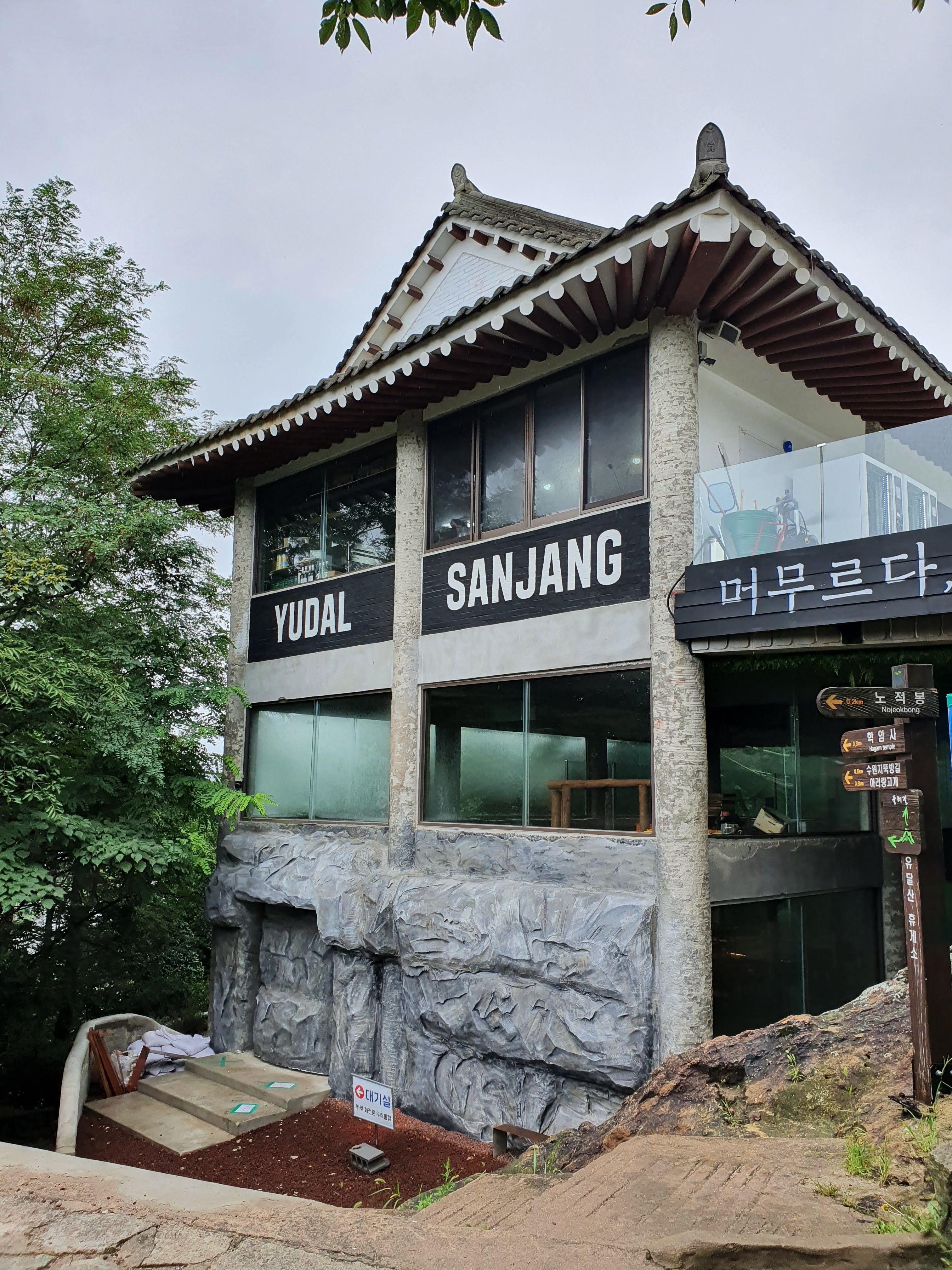 13.유달산장