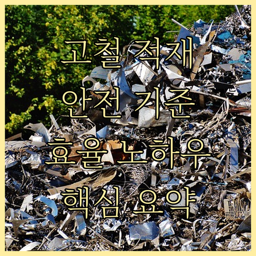 고철 적재 방법: 안전 기준, 효율적..