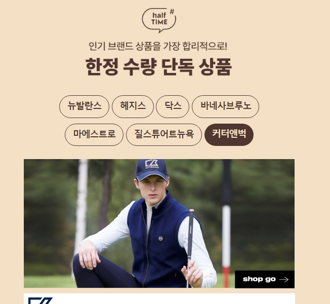다른 곳에서는 구할 수 없는 하프클럽만의 한정 수량 단독 상품들