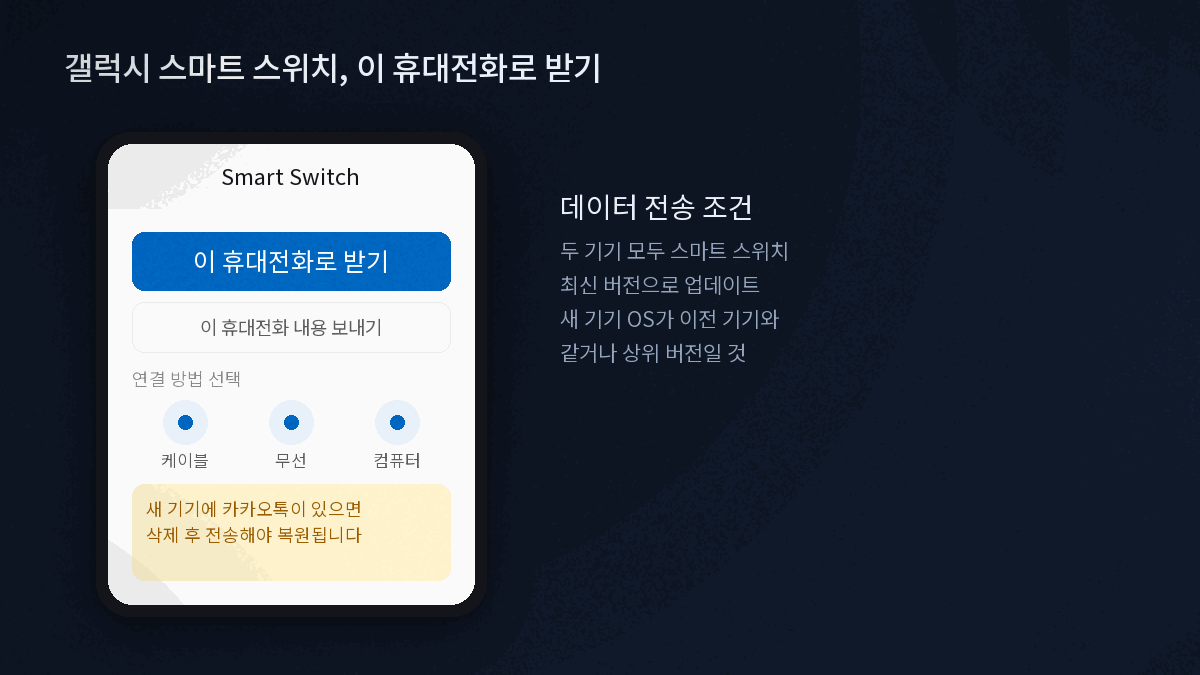 갤럭시 스마트 스위치 데이터 받기 화면