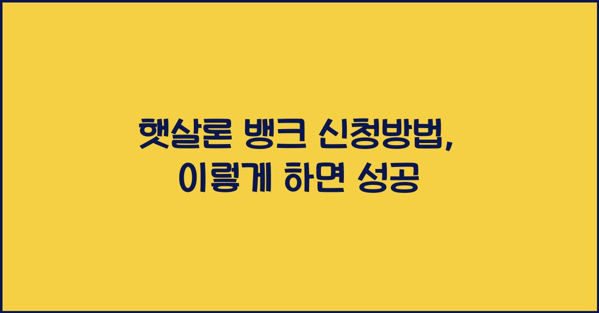 햇살론 뱅크 신청방법