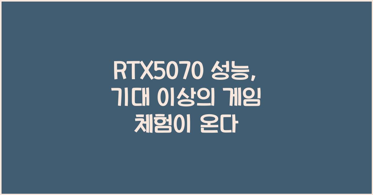 RTX5070 성능
