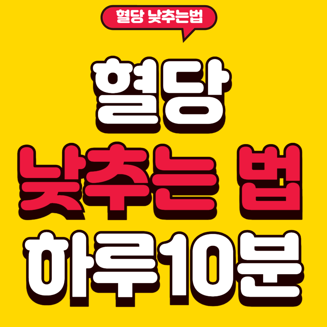 혈당낮추는법