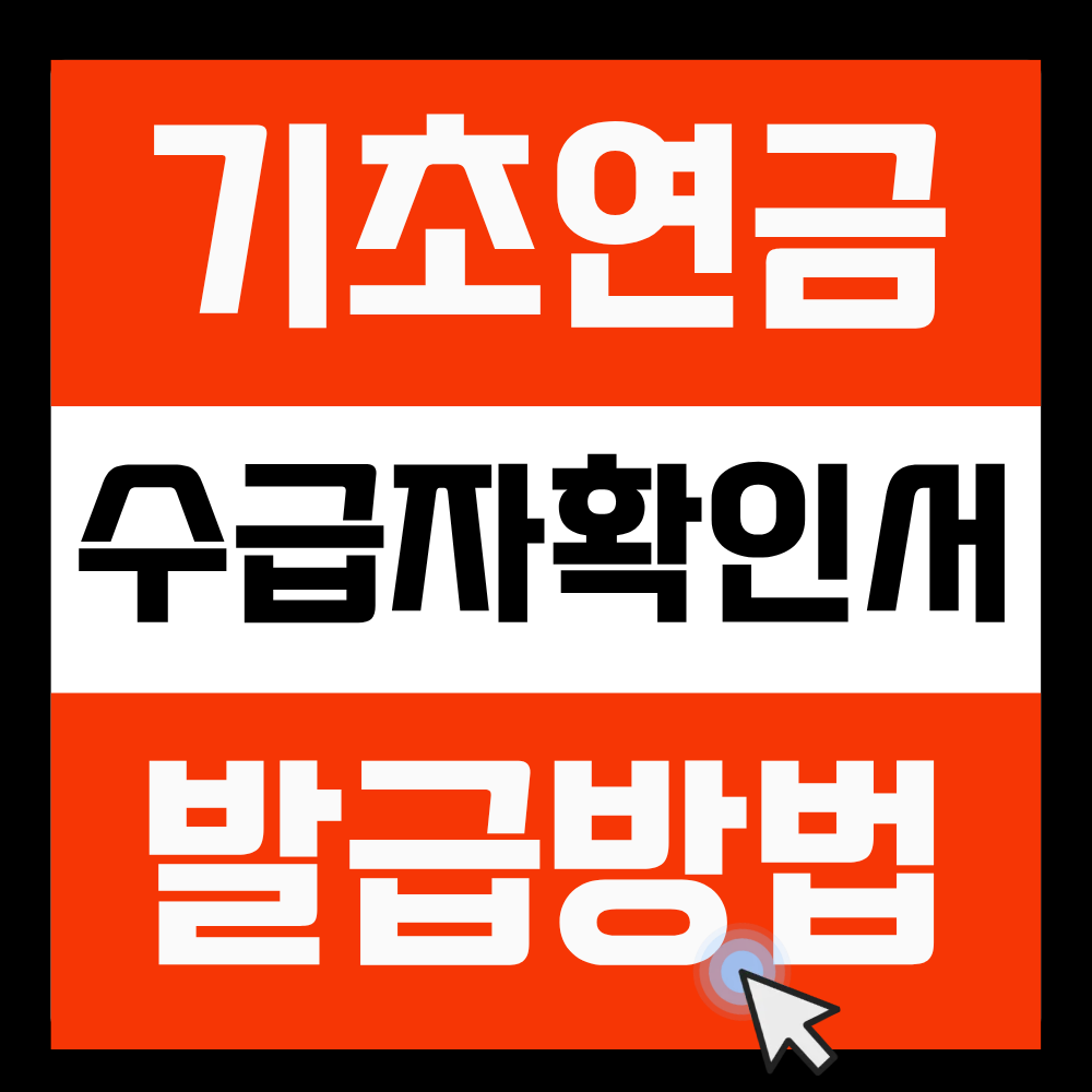 기초연금 수급자 확인서 발급방법