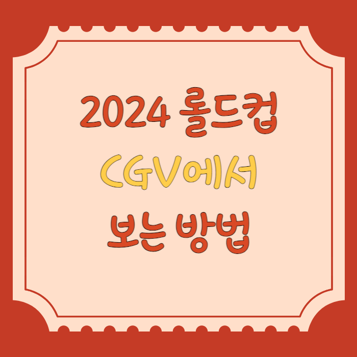 2024 롤드컵 CGV에서 보는 방법