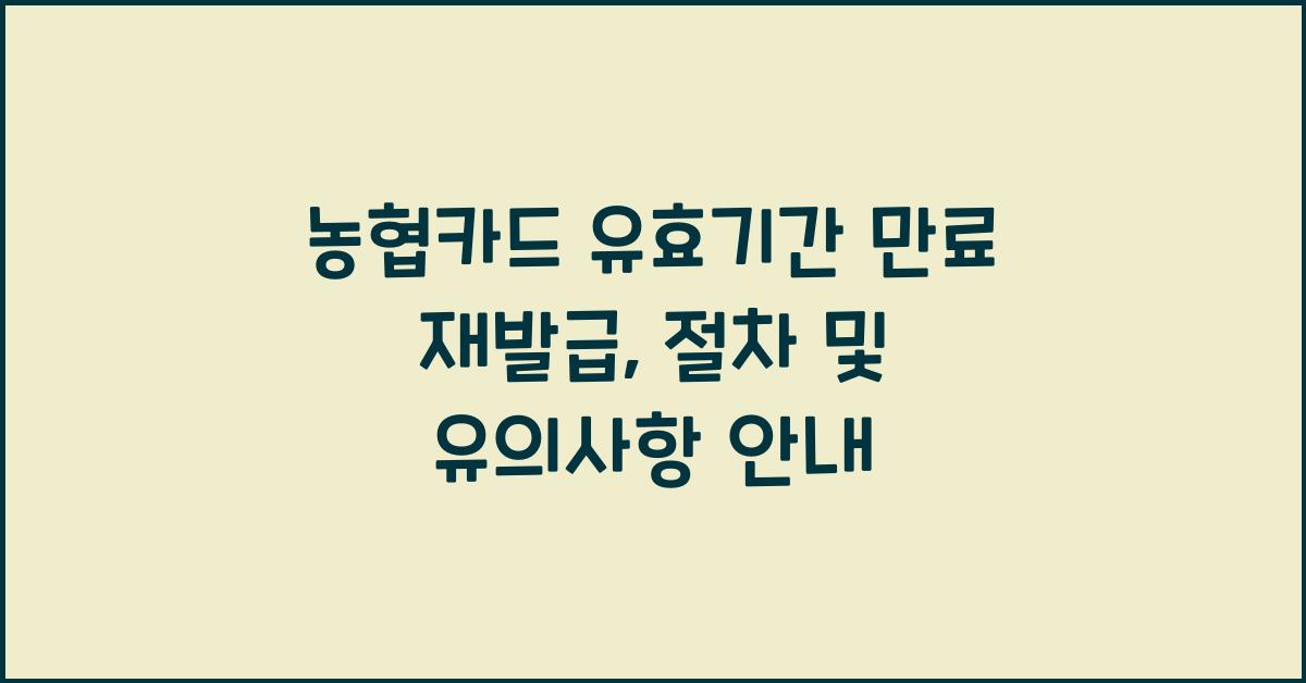 농협카드 유효기간 만료 재발급