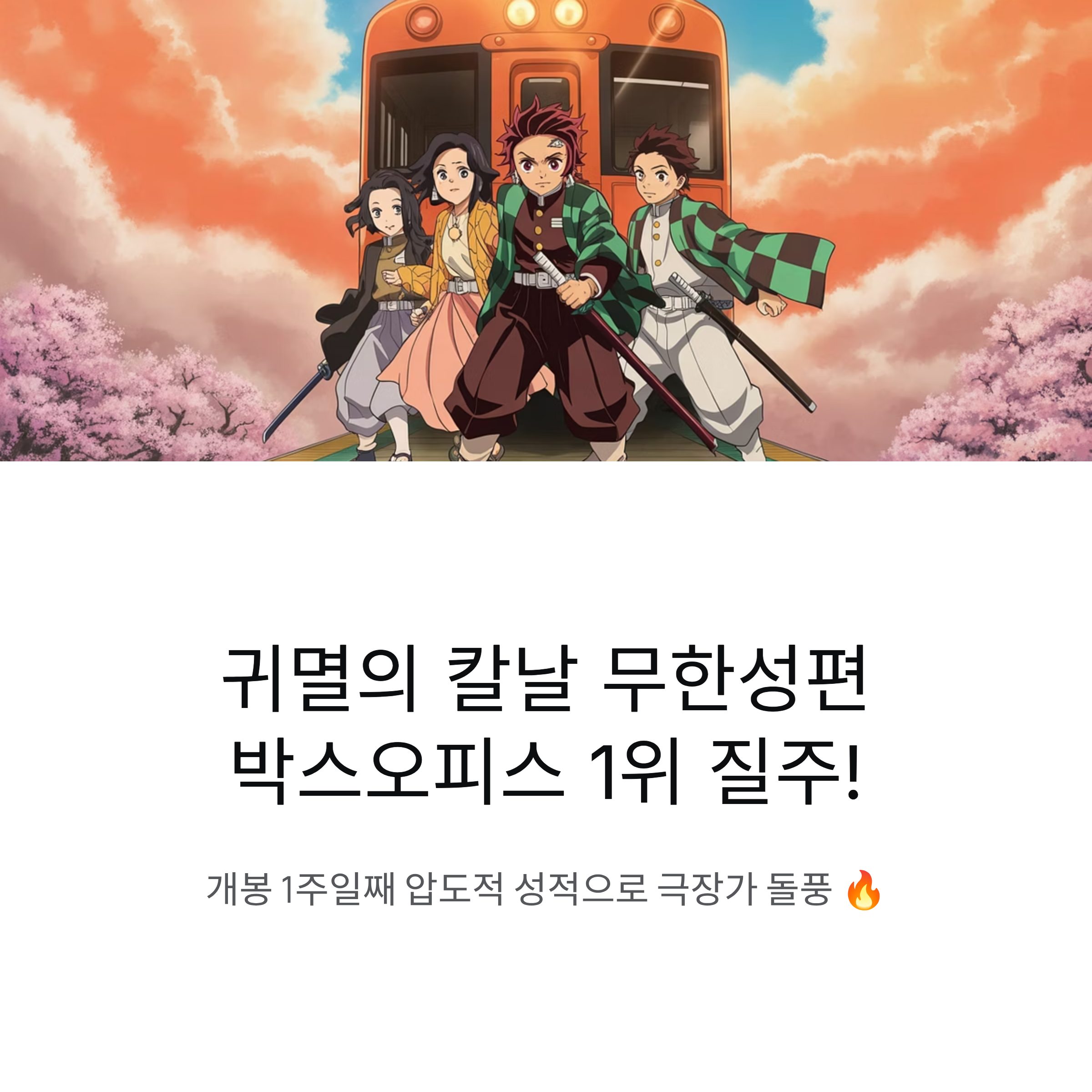 귀멸의 칼날 무한성편, 개봉 1주일째 박스오피스 1위 질주