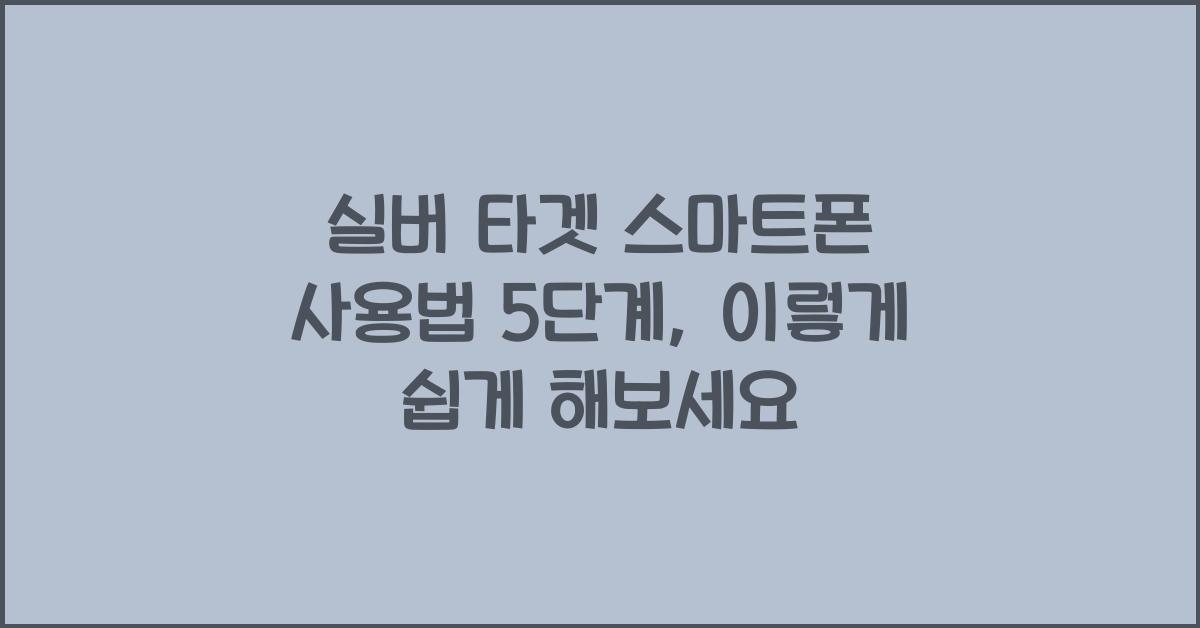 실버 타겟 스마트폰 사용법 5단계