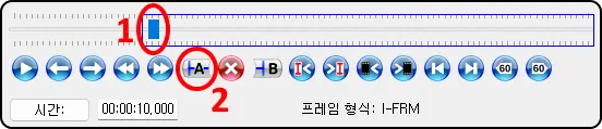 Avidemux 프로그램 하단
1. 슬라이더를 자르기 시작 부분으로 이동
2. A(자르기 시작 세팅) 클릭