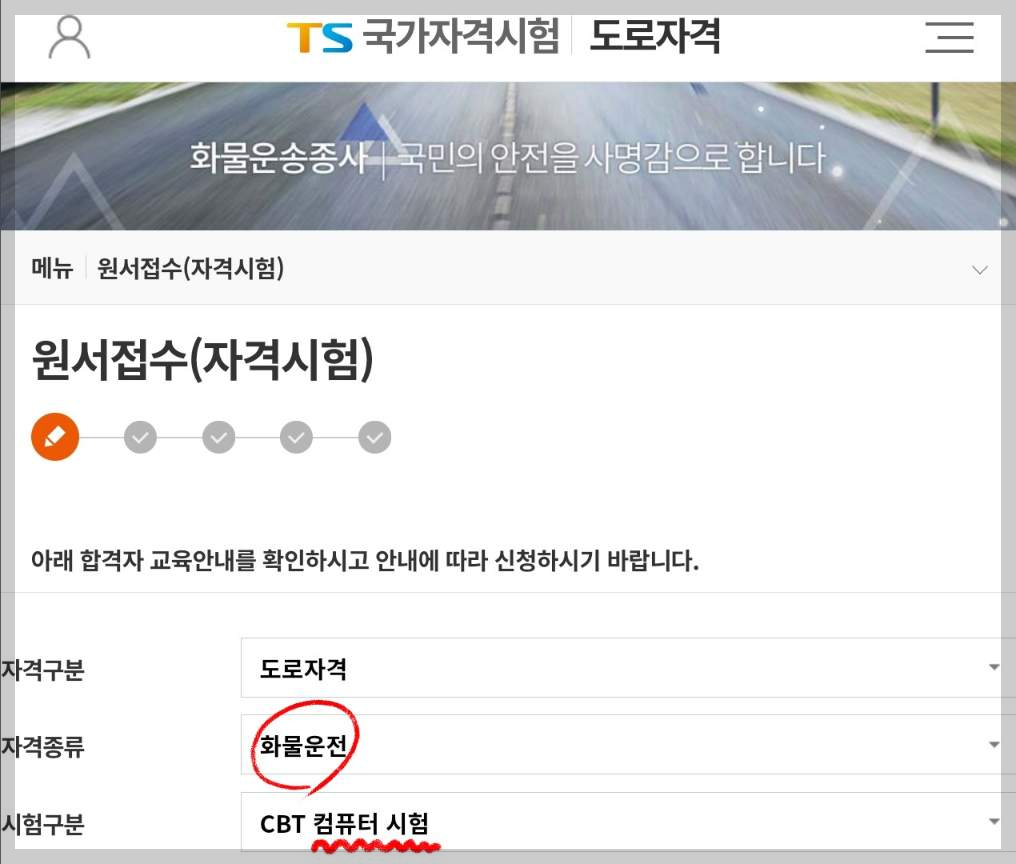 화물운송종사 자격시험 원서접수