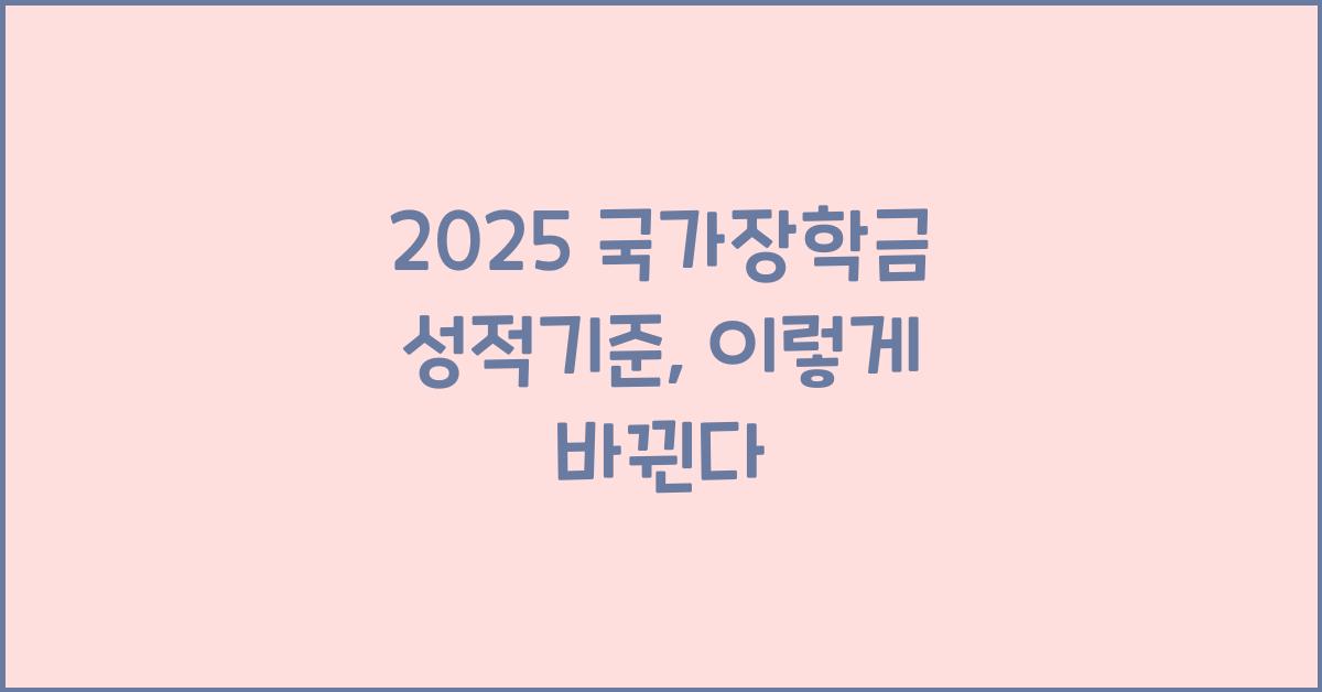 2025 국가장학금 성적기준