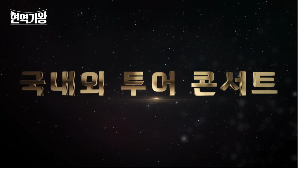 현역가왕