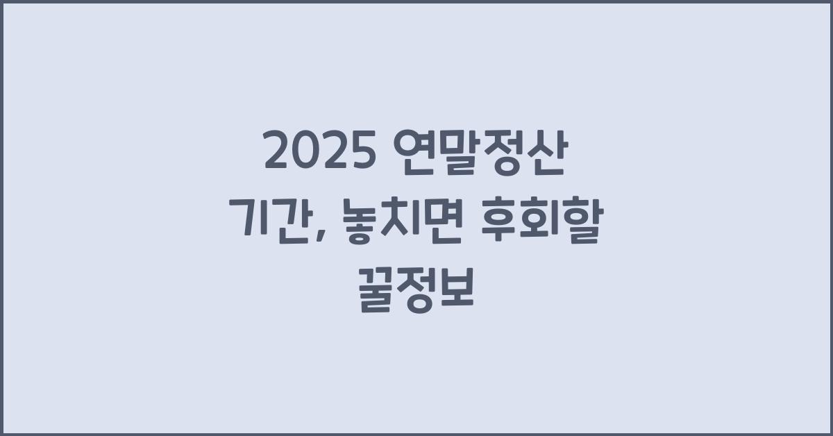 2025 연말정산 기간