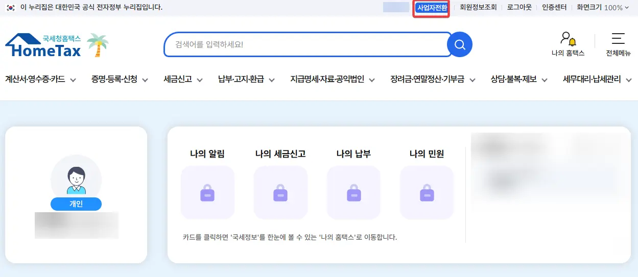 홈택스-사업자-전환