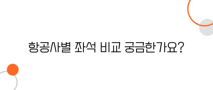 일본 항공사별 기내 좌석 차이 – 가장 편한 좌석은?