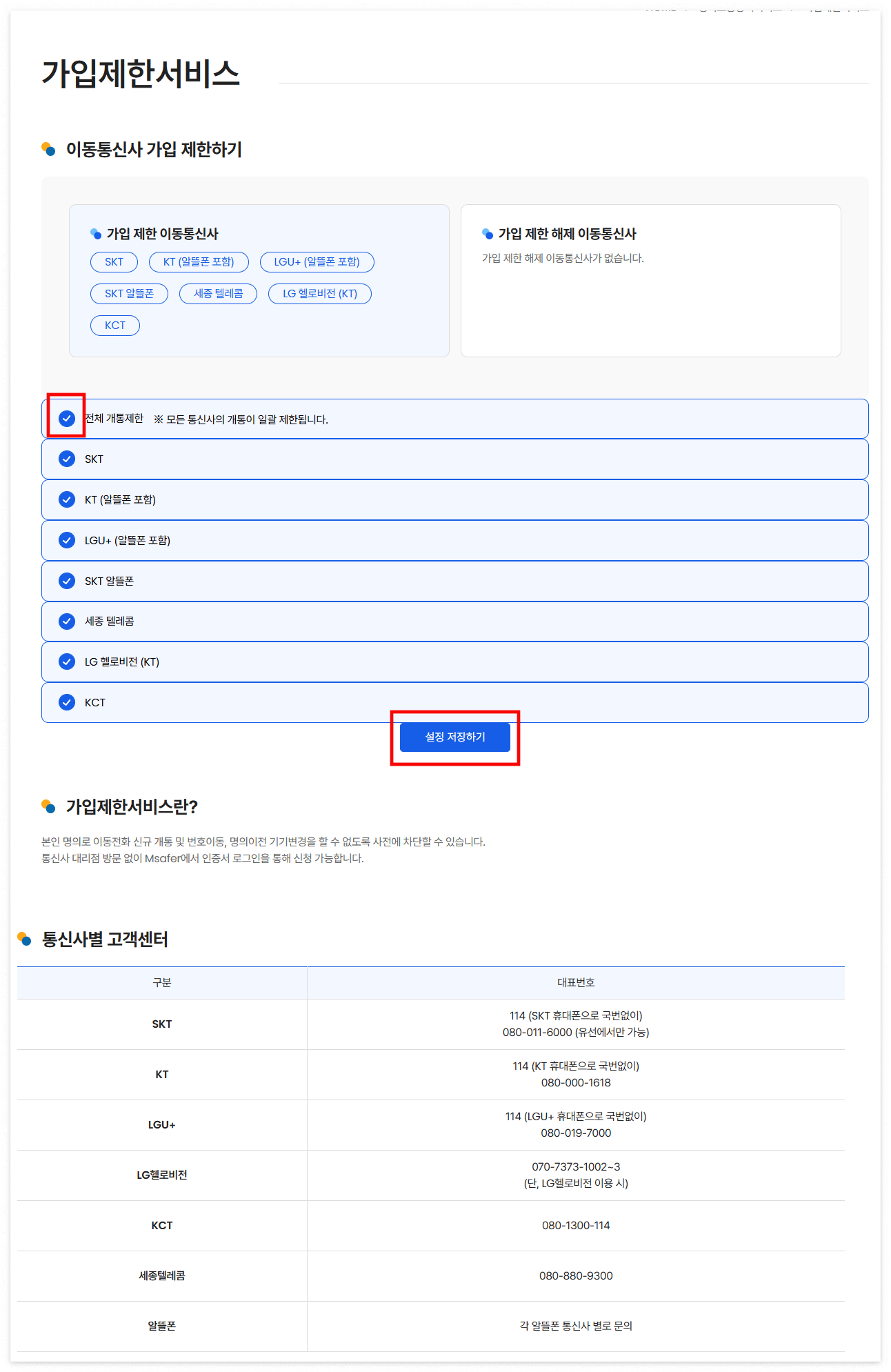 가입제한서비스 신청 화면