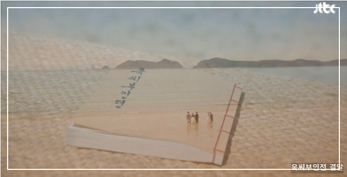 옥씨부인전 결말