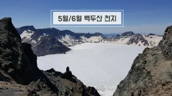 백두산 날씨 여행 적기 천지 잘 보이는 시기 복장 옷차림 준비물_5