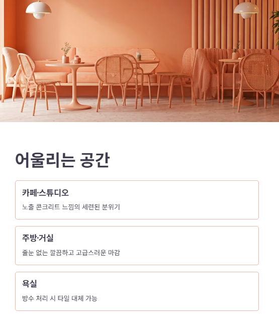 마이크로시멘트 시공이 잘 어울리는 공간