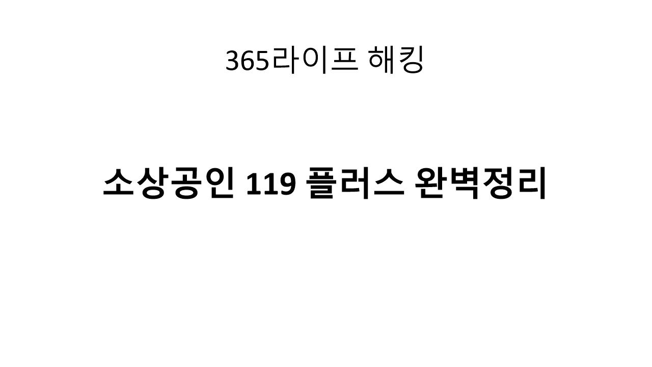 2025년 소상공인 119 플러스, 사장님이 꼭 알아야 할 신청조건과 혜택