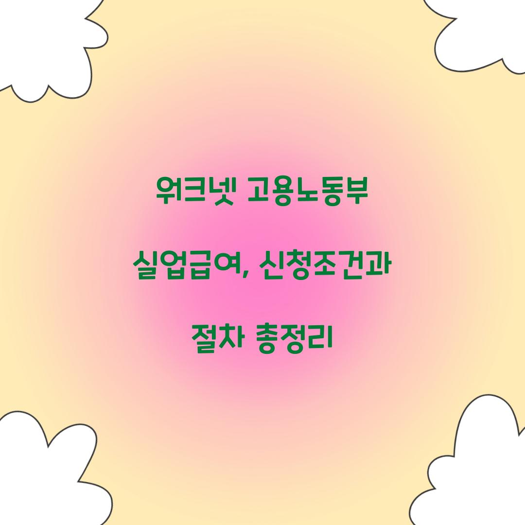워크넷 고용노동부 실업급여