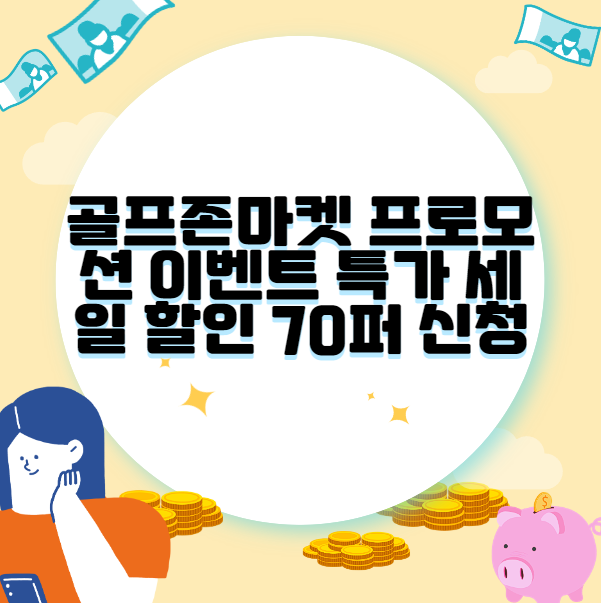 골프존마켓 프로모션 이벤트 특가 세일 할인 70퍼 신청