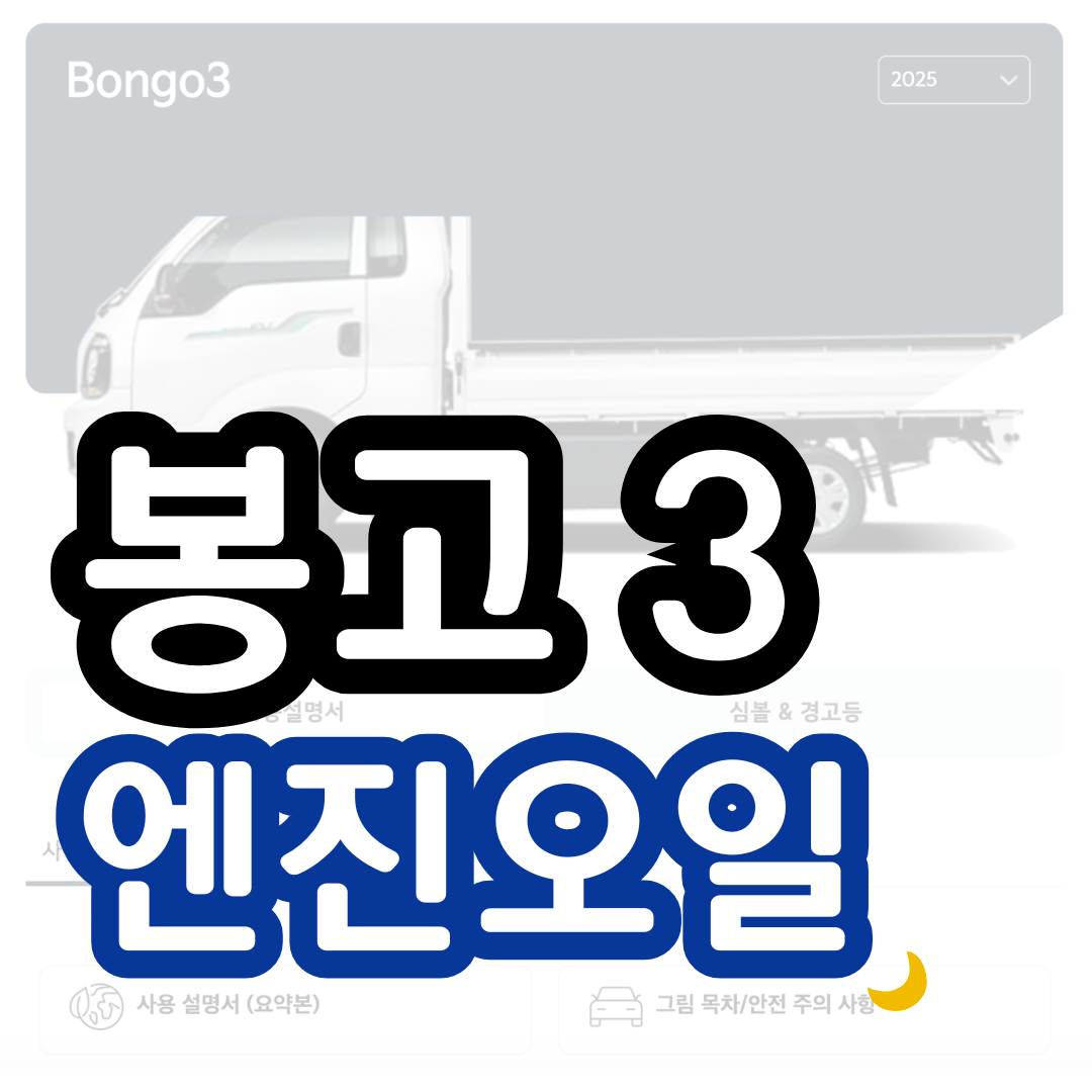 봉고 엔진오일 교환 비용 가격 주기 교체 정품 오토큐 2024