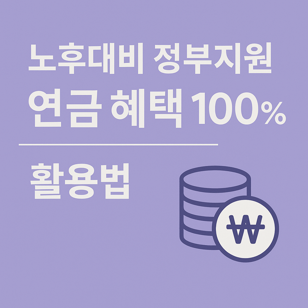 노후대비 정부지원 연금 혜택 100% 활용법 (국민연금 + 기초연금)