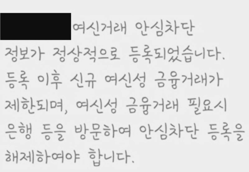 여신거래안심차단 서비스 신청 후 발송 되는 안내 메세지