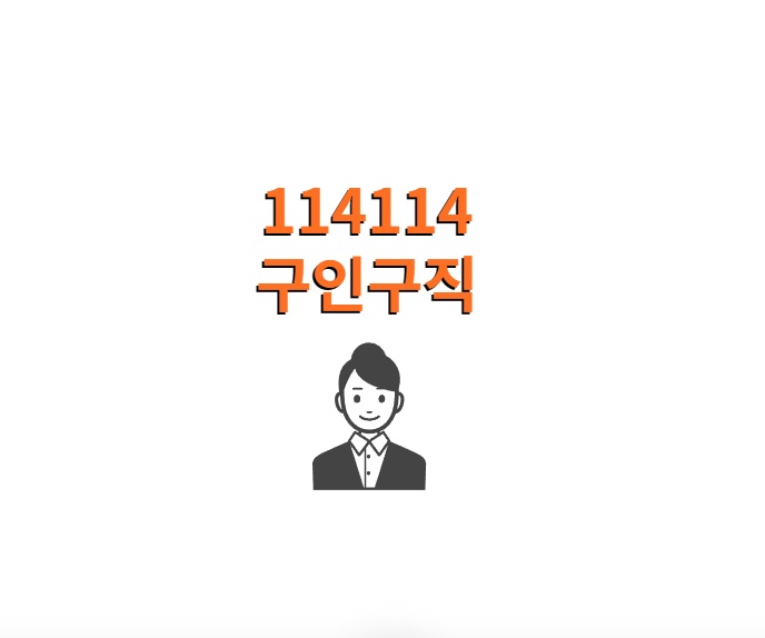 114114 구인구직 일자리 바로가기