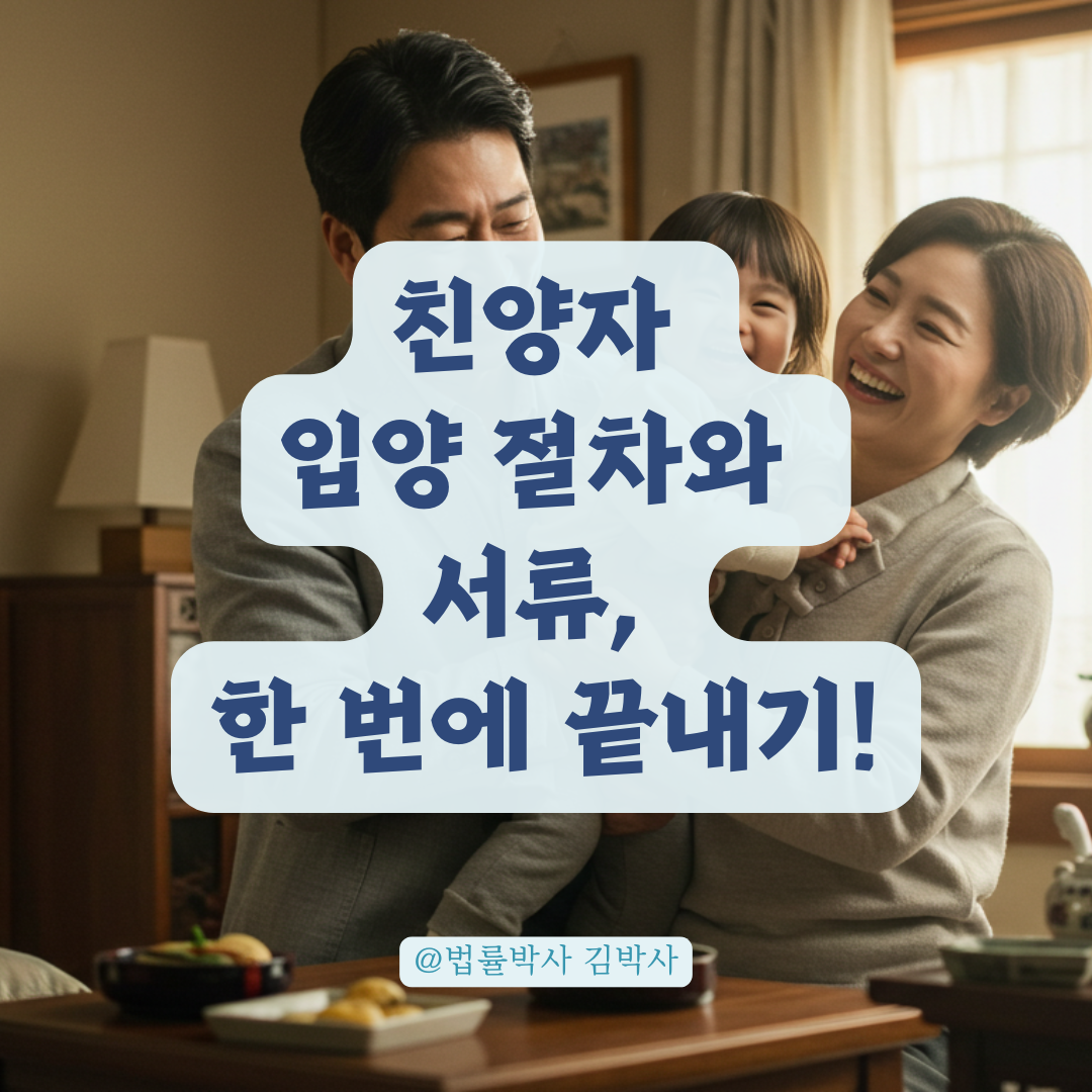 친양자 입양 신청, 법원 제출 서류와 준비 순서 한눈에 보기.