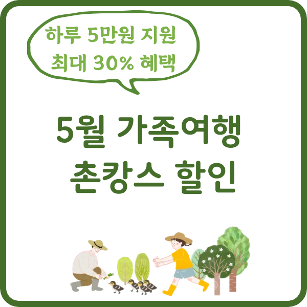 alt="2026년 5월 농촌 여행 주간을 맞아 제공되는 농촌체험 30%, 숙박 20% 할인 및 하루 5만원 워케이션 지원금 혜택 안내 썸네일 이미지"